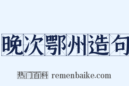 晚次鄂州造句是什么意思的图片